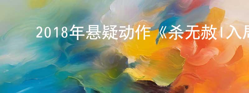 蔡伟洲的动漫综艺大全,2018年悬疑动作《杀无赦I入局》HD国语中英双字迅雷下载_电影天堂